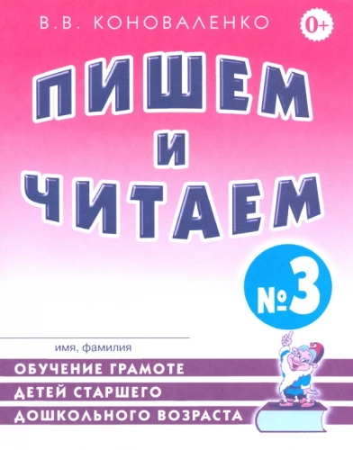Writing and Reading. Workbook No. 3. Teaching Literacy to Older Preschool Children