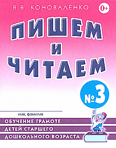 Пишем и читаем. Тетрадь №3. Обучение грамоте детей старшего дошкольного возраста