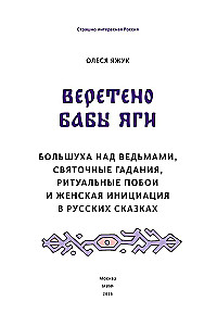 Baba Yaga's Spindle. Dominance over Witches, Christmas Divination, Ritual Beatings, and Female Initiation in Russian Fairy Tales