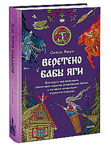 Baba Yaga's Spindle. Dominance over Witches, Christmas Divination, Ritual Beatings, and Female Initiation in Russian Fairy Tales