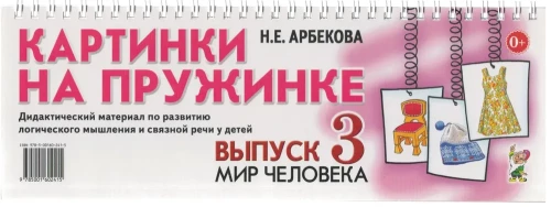 Pictures on a Spring. Issue 3. The World of Man. Didactic Material for the Development of Logical Thinking and Coherent Speech in Children