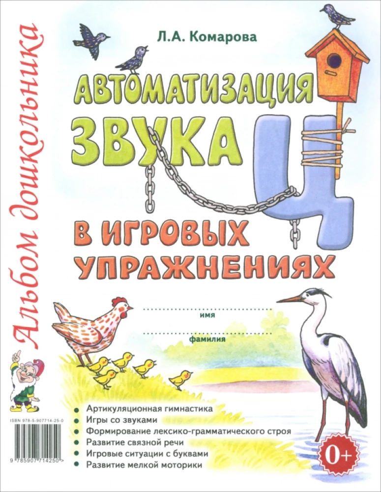 Automation of the sound "Ts" in gaming exercises. Preschooler's album