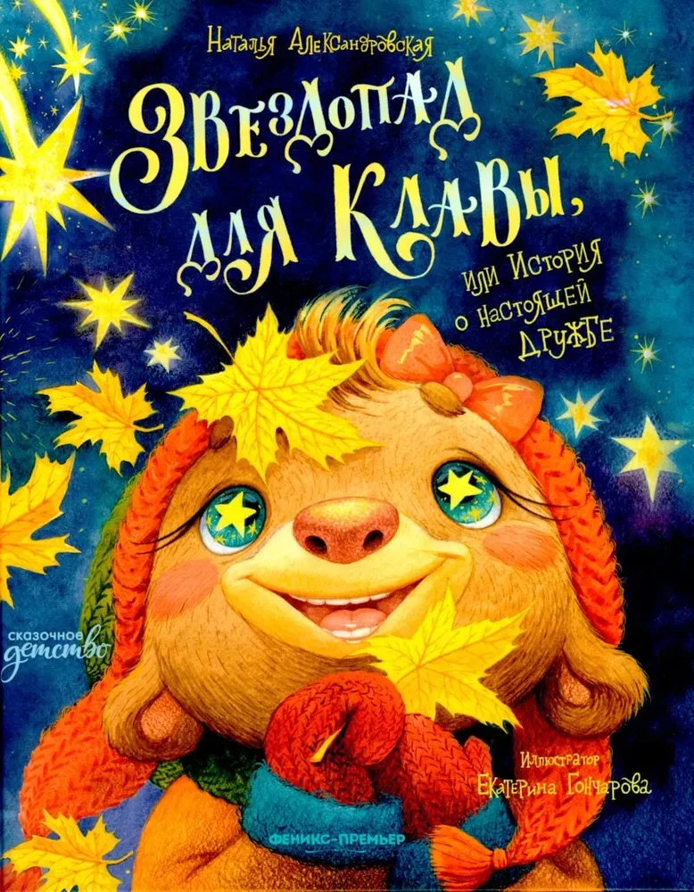 Meteor Shower for Klava, or A Story About True Friendship