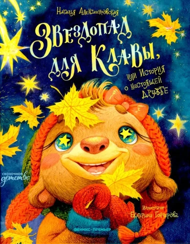 Meteor Shower for Klava, or A Story About True Friendship