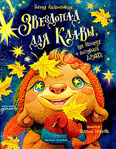 Meteor Shower for Klava, or A Story About True Friendship