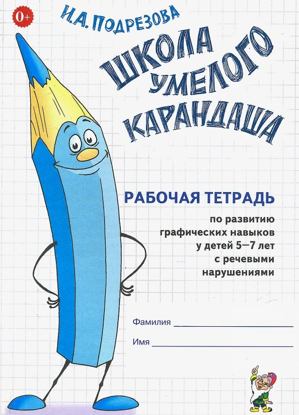Įgudusio Pieštuko Mokykla. Darbo sąsiuvinis grafiniai įgūdžiai vaikams 5-7 metų su kalbos sutrikimais