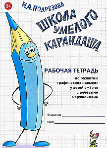 School of the Skillful Pencil. Workbook for Developing Graphic Skills in Children Aged 5-7 with Speech Impairments