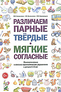 Distinguishing between paired hard and soft consonants. Phonemic and lexical-grammatical exercises with children aged 6-8