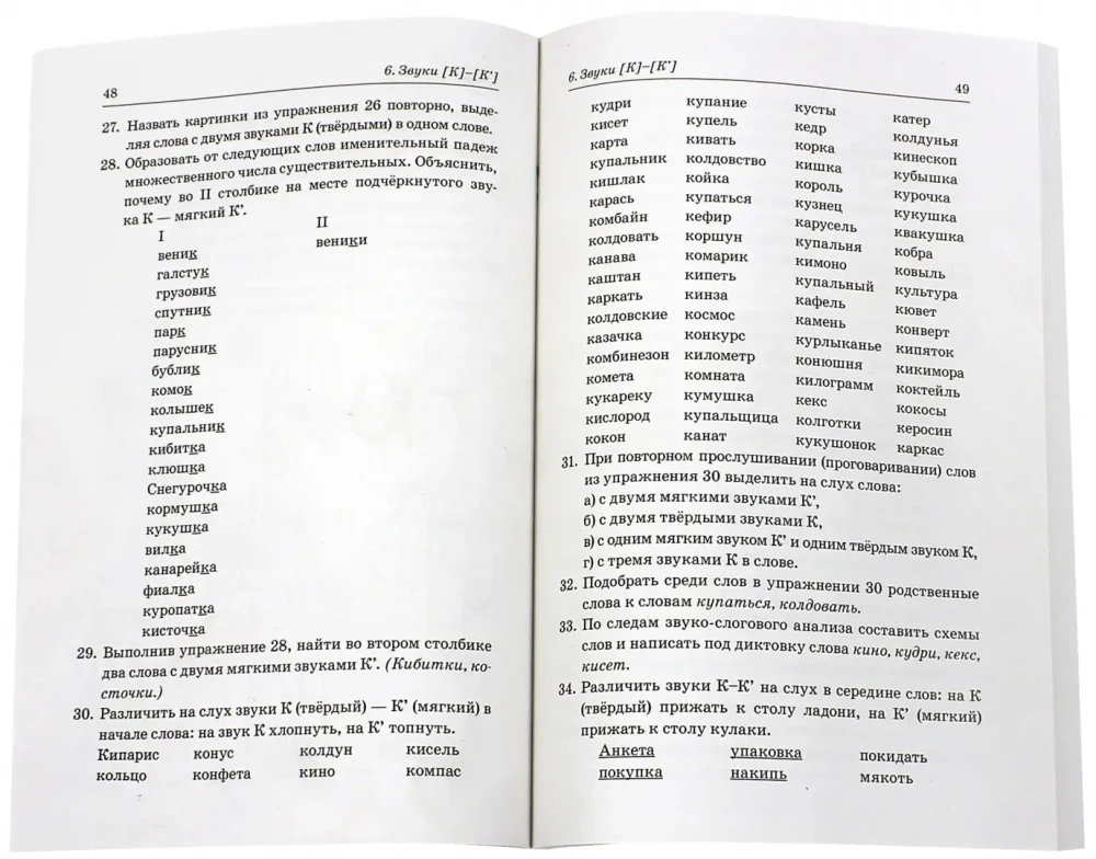 Distinguishing between paired hard and soft consonants. Phonemic and lexical-grammatical exercises with children aged 6-8