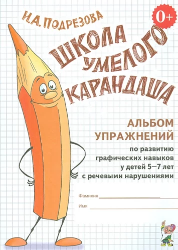 School of the Skillful Pencil. Exercise Album for the Development of Graphic Skills in Children Aged 5-7 with Speech Disorders.