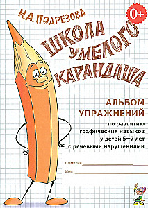 School of the Skillful Pencil. Exercise Album for the Development of Graphic Skills in Children Aged 5-7 with Speech Disorders.