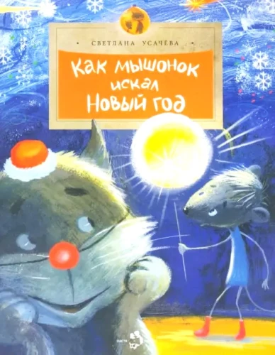 How the Mouse Searched for the New Year