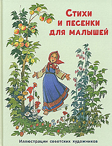 Poems and Songs for Toddlers