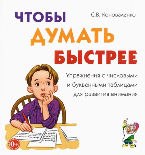 To Think Faster. Exercises with Numerical and Alphabetical Tables for Attention Development