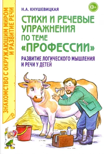 Стихи и речевые упражнения по теме Профессии. Развитие логического мышления и речи у детей