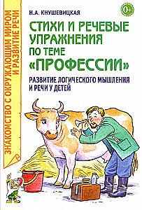 Poems and Speech Exercises on the Topic of Professions. Development of Logical Thinking and Speech in Children