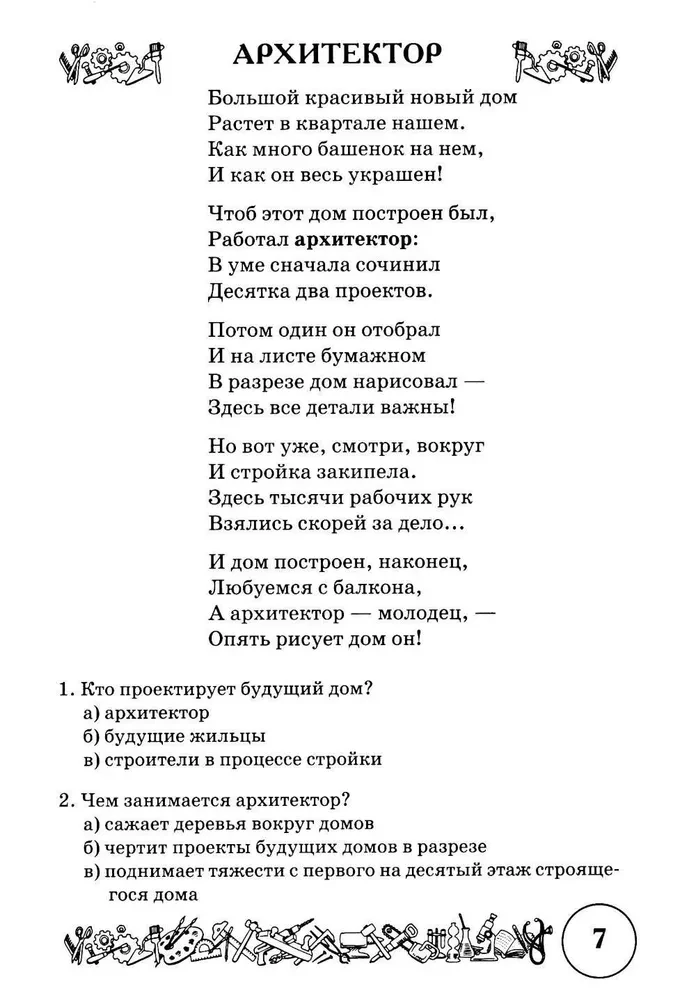 Poems and Speech Exercises on the Topic of Professions. Development of Logical Thinking and Speech in Children