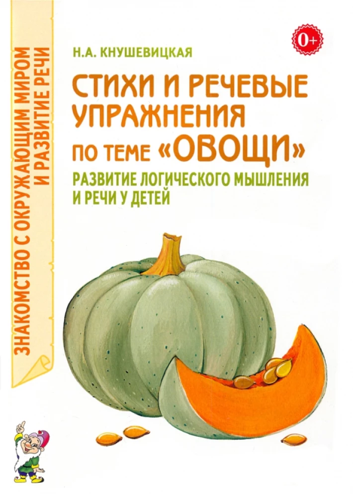 Стихи и речевые упражнения по теме Овощи. Развитие логического мышления и речи у детей