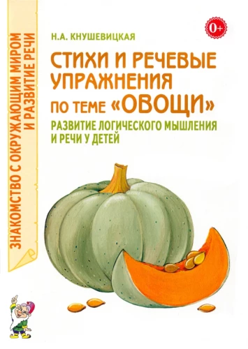Стихи и речевые упражнения по теме Овощи. Развитие логического мышления и речи у детей