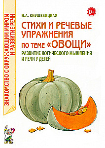Стихи и речевые упражнения по теме Овощи. Развитие логического мышления и речи у детей