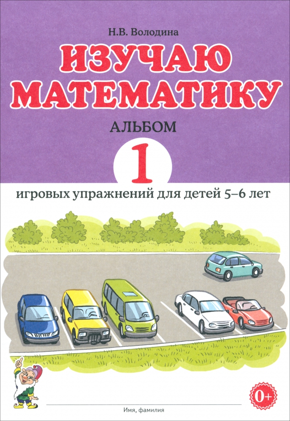 Mokausi matematikos. Albumas 1. Žaidybiniai pratimai 5-6 metų vaikams