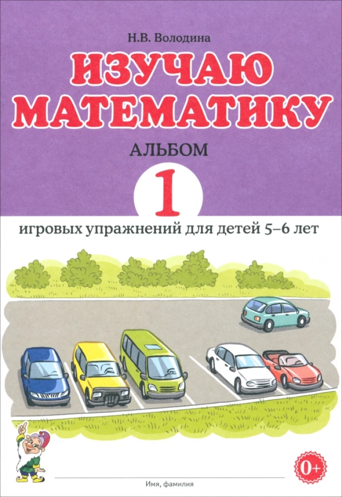 I study mathematics. Album 1. Playful exercises for children aged 5-6