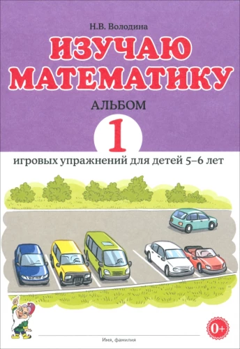 I study mathematics. Album 1. Playful exercises for children aged 5-6