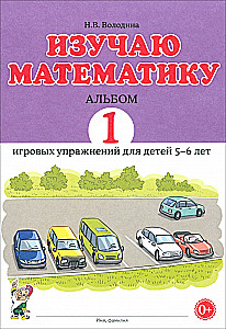I study mathematics. Album 1. Playful exercises for children aged 5-6
