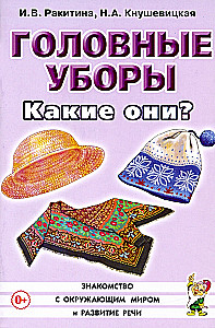 Головные уборы. Какие они?