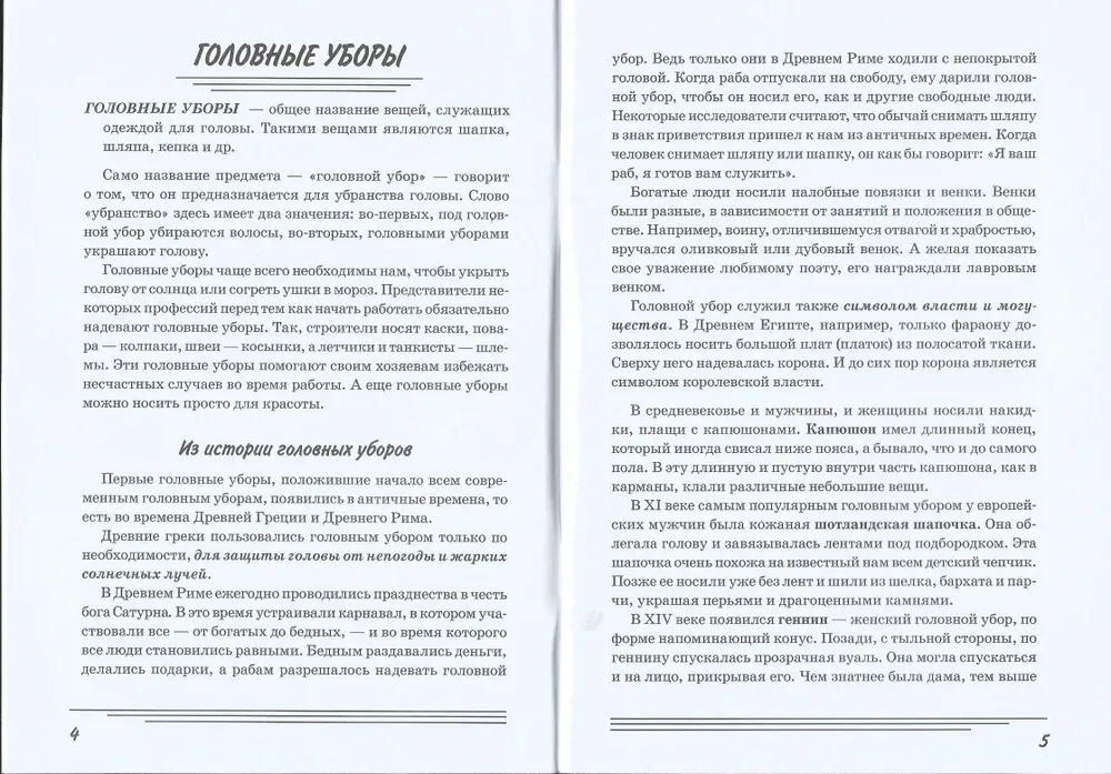 Головные уборы. Какие они?