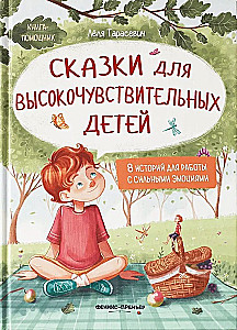 Tales for Highly Sensitive Children