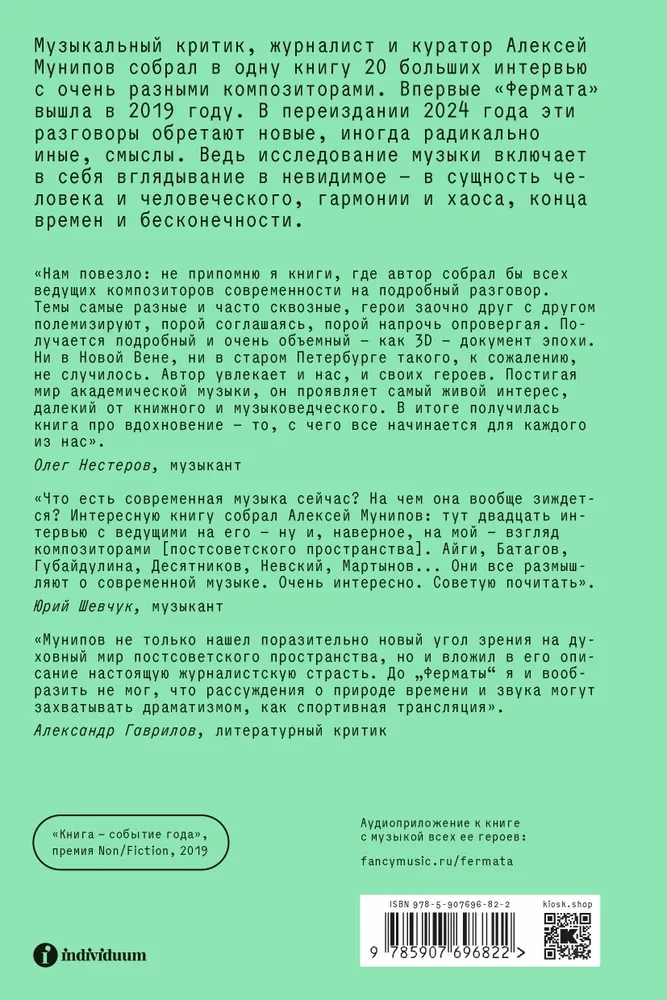 Фермата. Разговоры с композиторами