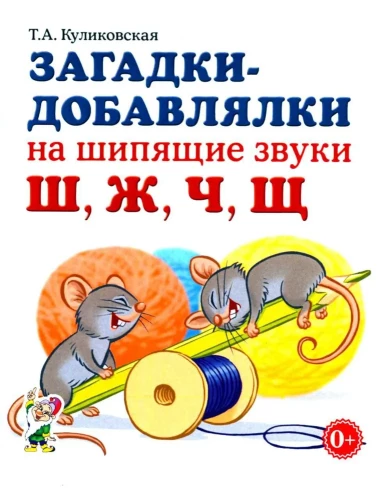 Riddles-Additions for Hissing Sounds Sh, Zh, Ch, Sch
