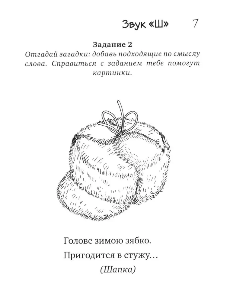 Загадки-добавлялки на шипящие звуки Ш, Ж, Ч, Щ