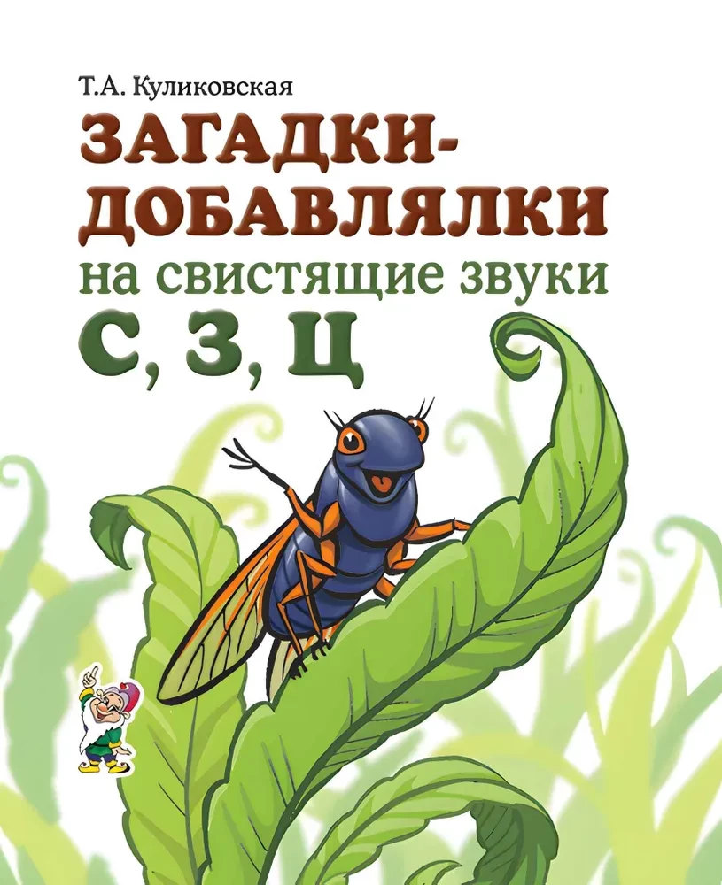 Riddles for Adding Whistling Sounds С, З, Ц