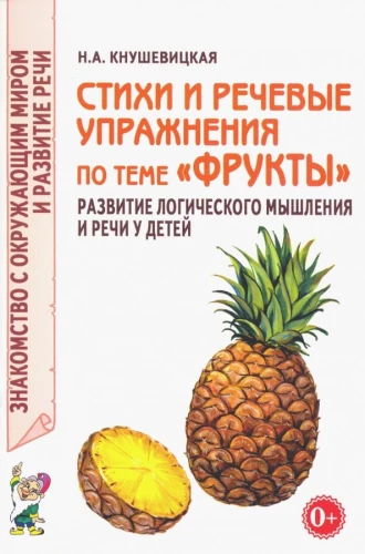 Стихи и речевые упражнения по теме Фрукты. Развитие логического мышления и речи у детей