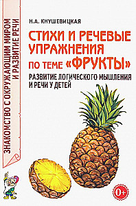 Стихи и речевые упражнения по теме Фрукты. Развитие логического мышления и речи у детей