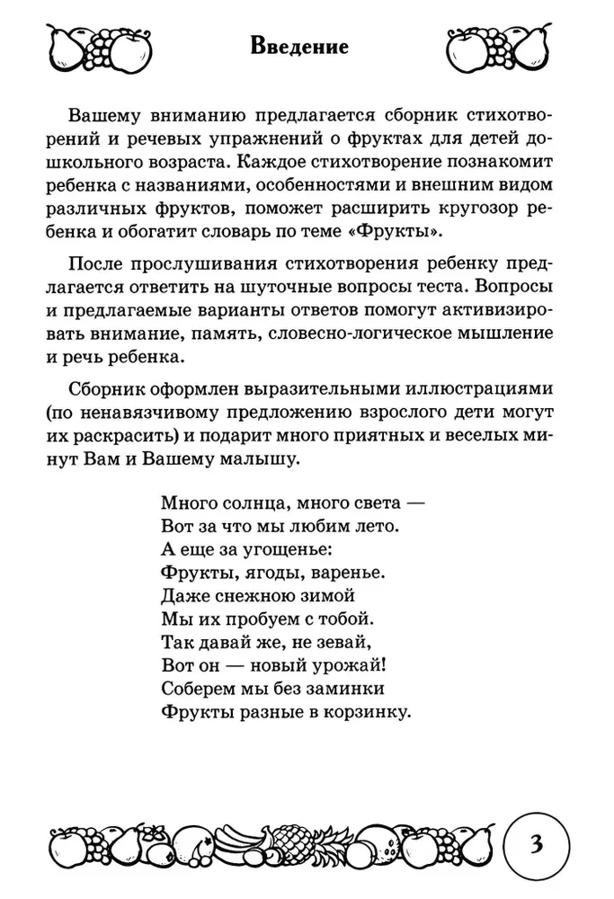 Стихи и речевые упражнения по теме Фрукты. Развитие логического мышления и речи у детей