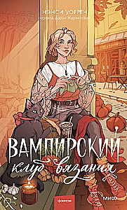 Вампирский клуб вязания