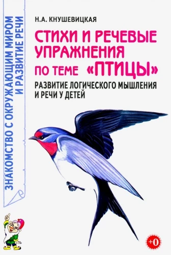 Стихи и речевые упражнения по теме Птицы. Развитие логического мышления и речи у детей