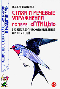 Стихи и речевые упражнения по теме Птицы. Развитие логического мышления и речи у детей