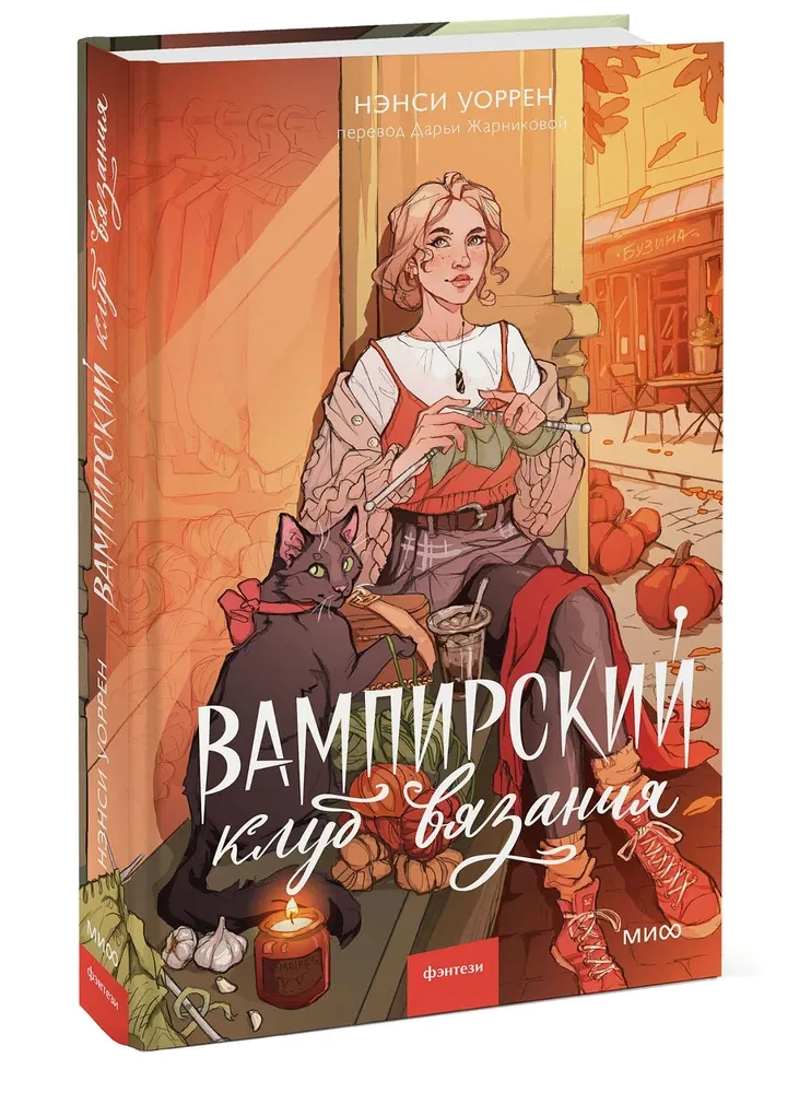 Вампирский клуб вязания