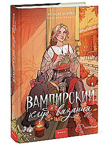 Вампирский клуб вязания