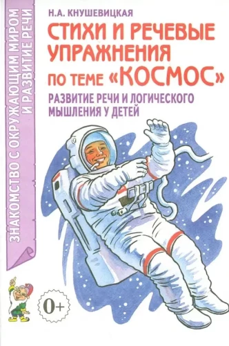 Стихи и речевые упражнения по теме Космос. Развитие речи и логического мышления  у детей