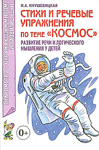 Стихи и речевые упражнения по теме Космос. Развитие речи и логического мышления  у детей