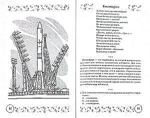 Стихи и речевые упражнения по теме Космос. Развитие речи и логического мышления  у детей