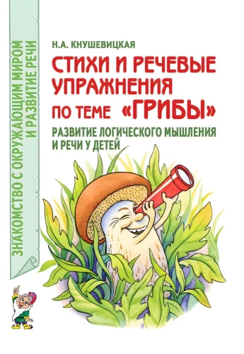 Стихи и речевые упражнения по теме Грибы. Развитие логического мышления и речи у детей