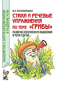 Стихи и речевые упражнения по теме Грибы. Развитие логического мышления и речи у детей