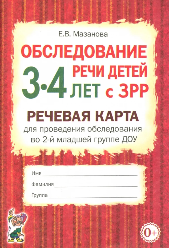 Speech Examination of Children Aged 3-4 with Speech Disorders. Speech Card for Conducting Examination in the 2nd Junior Group of Preschool Institutions