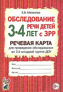 Speech Examination of Children Aged 3-4 with Speech Disorders. Speech Card for Conducting Examination in the 2nd Junior Group of Preschool Institutions